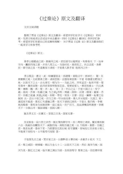 (文言文阅读题)《过秦论》原文及翻译