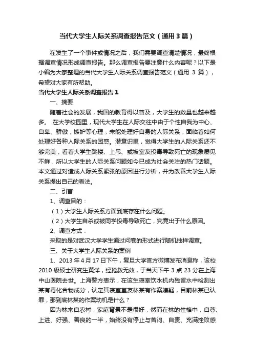 当代大学生人际关系调查报告范文（通用3篇）