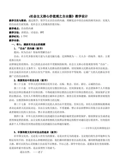 《社会主义核心价值观之自由篇》教学设计