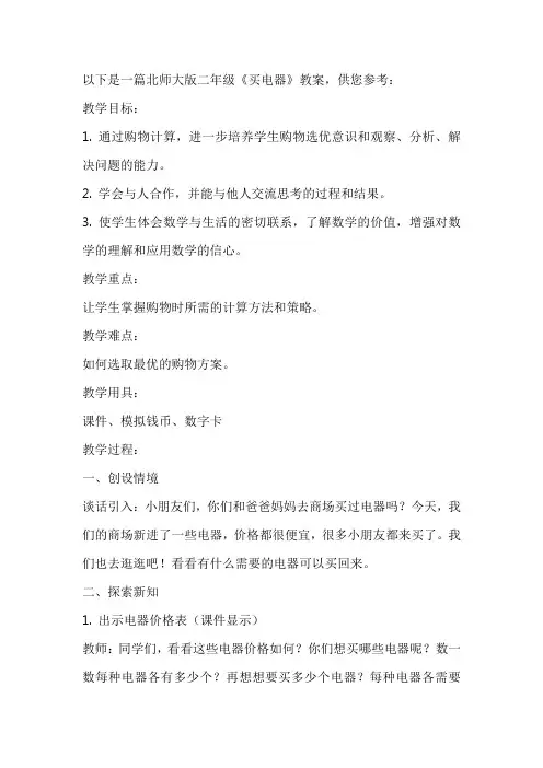 北师大版二年级《买电器》教案