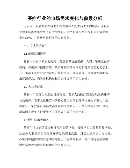 医疗行业的市场需求变化与前景分析