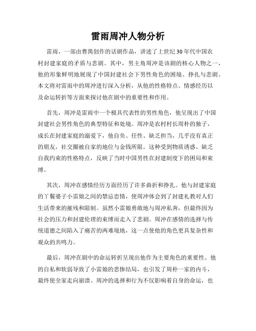 雷雨周冲人物分析