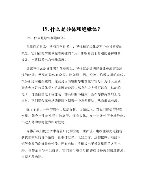 19. 什么是导体和绝缘体？