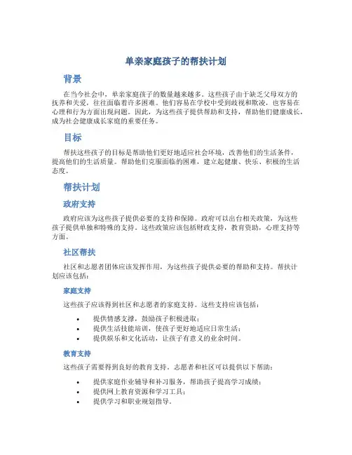 单亲家庭孩子的帮扶计划