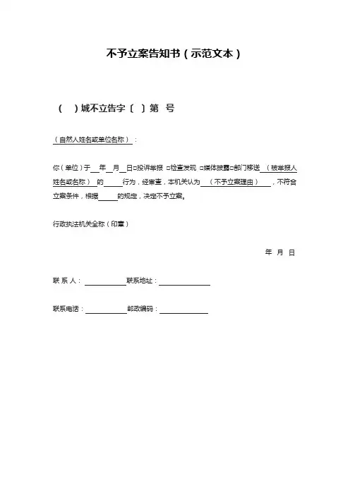 不予立案告知书(示范文本)