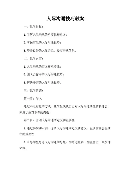 人际沟通技巧教案