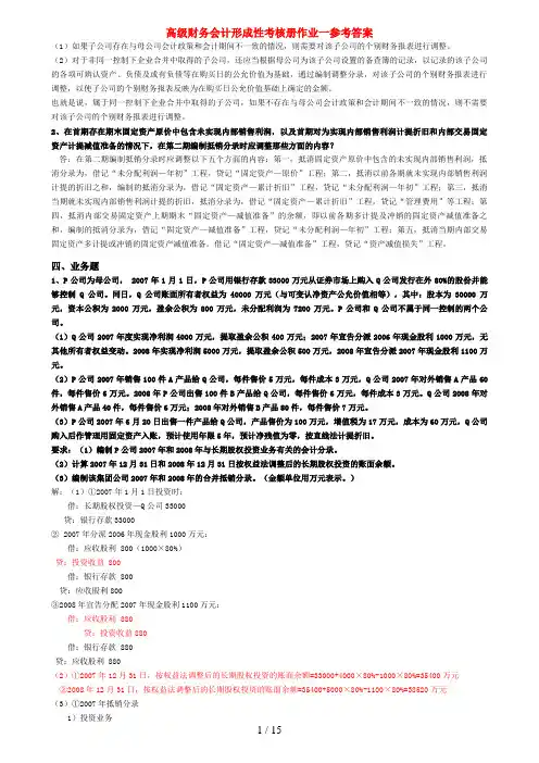 高级财务会计形成性考核册答案