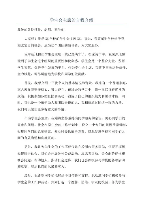 学生会主席的自我介绍