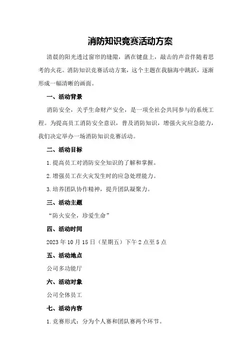 消防知识竞赛活动方案