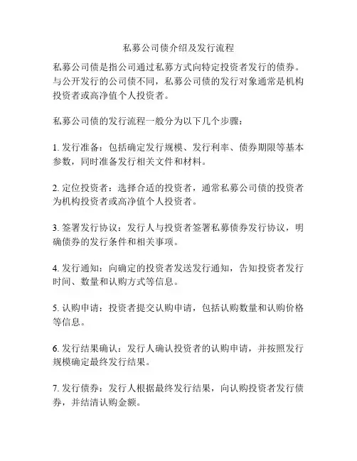 私募公司债介绍及发行流程
