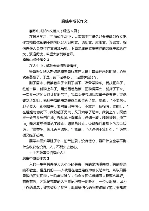 磨练中成长作文