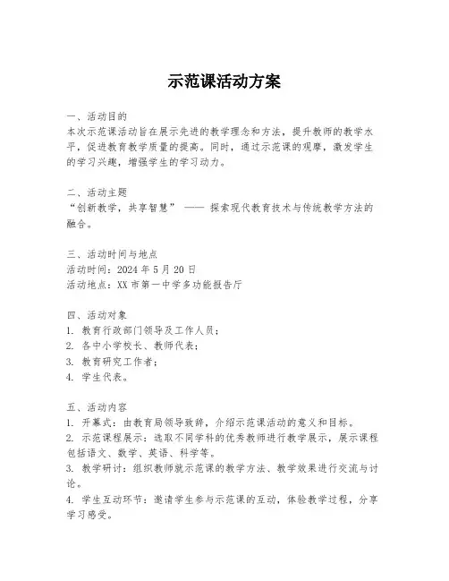 示范课活动方案