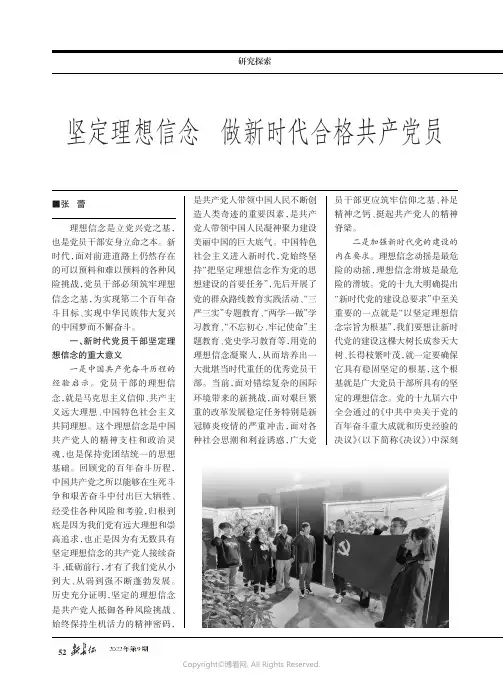 坚定理想信念 做新时代合格共产党员