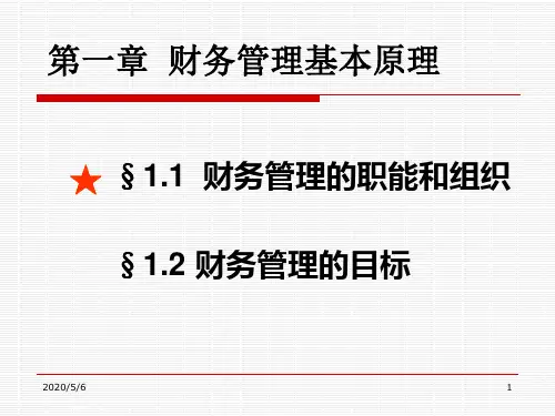 财务管理学 第1章  财务管理基本原理