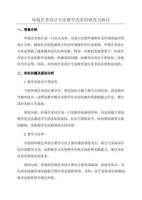 环境艺术设计专业教学改革的研究与探讨