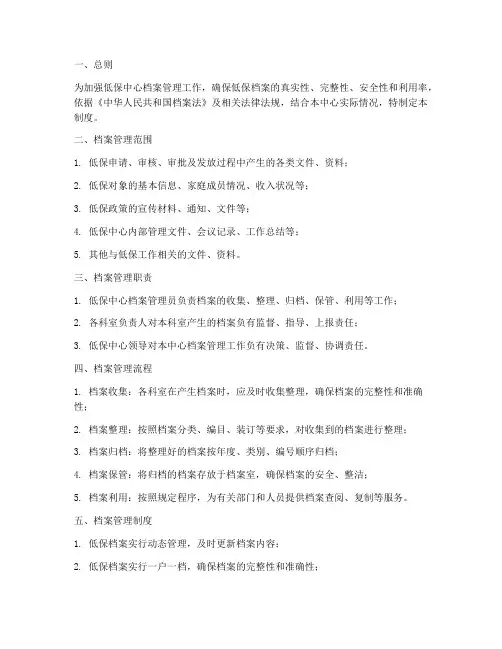 低保中心档案管理制度