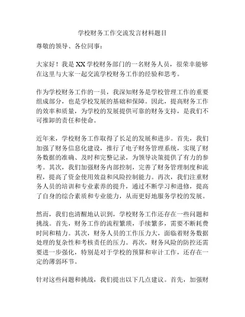 学校财务工作交流发言材料题目