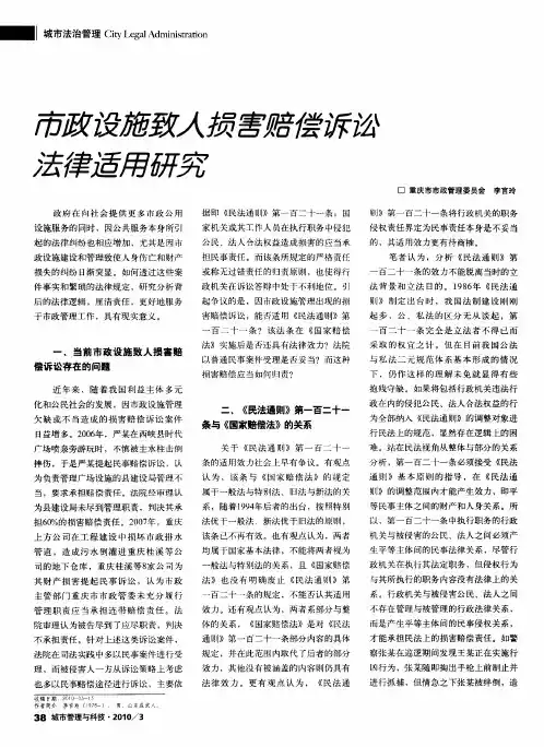 市政设施致人损害赔偿诉讼法律适用研究