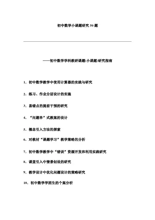 【精选】初中数学小课题研究50题