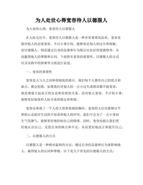 为人处世心得宽容待人以德服人
