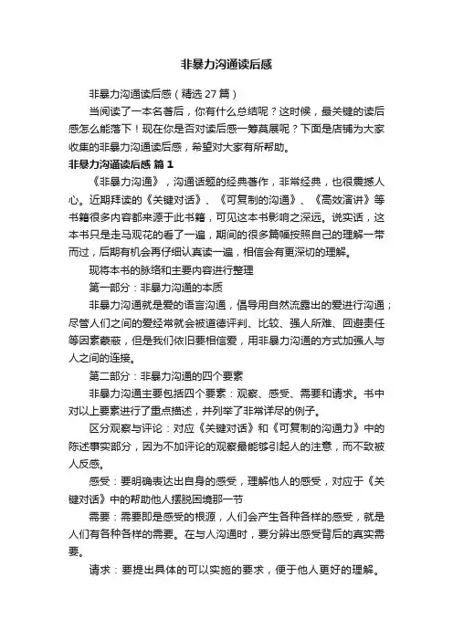 非暴力沟通读后感