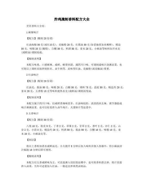 炸鸡腌制香料配方大全