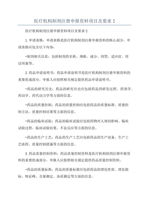 医疗机构制剂注册申报资料项目及要求2
