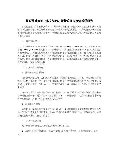 原型范畴理论下多义词的习得策略及多义词教学研究