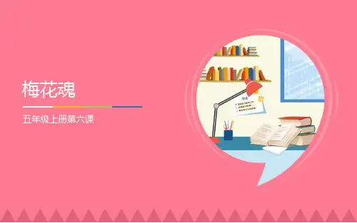 《梅花魂》人教版五年级