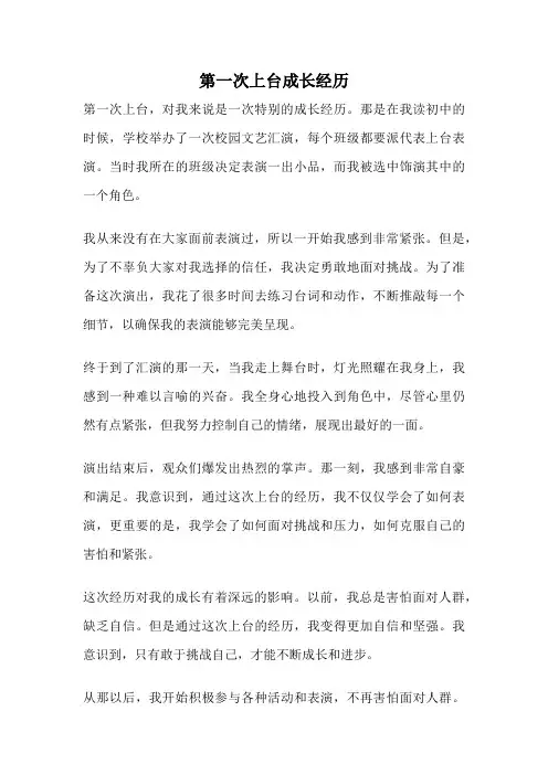 第一次上台成长经历
