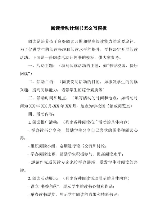 阅读活动计划书怎么写模板