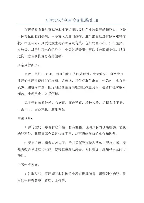病案分析中医诊断肛裂出血