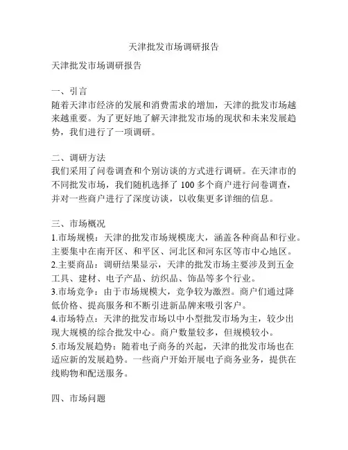 天津批发市场调研报告