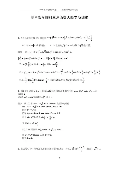 2019年高考数学大题——三角函数分类汇编答案