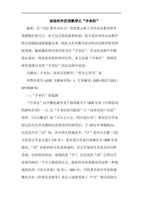 对外汉语教学之“字本位”论文