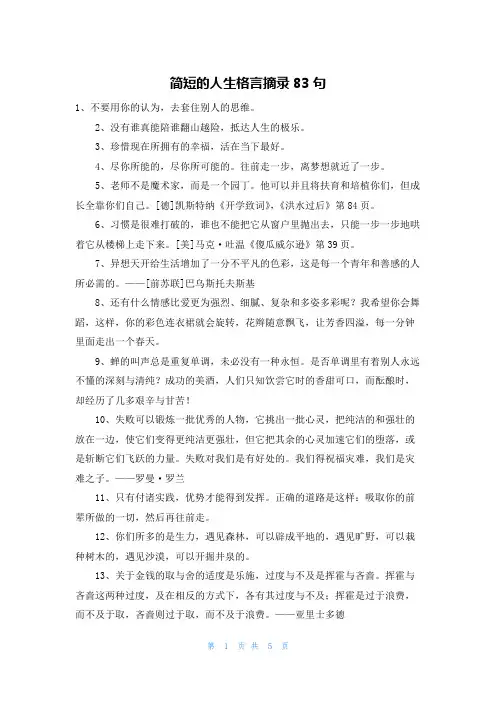 简短的人生格言摘录83句