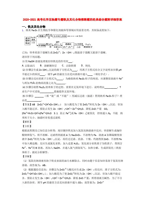 2020-2021高考化学压轴题专题铁及其化合物推断题的经典综合题附详细答案