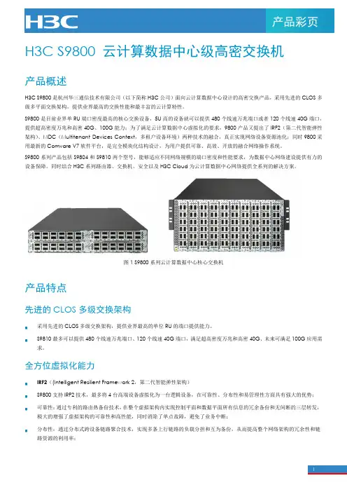 H3C_S9800_云计算数据中心级高密交换机