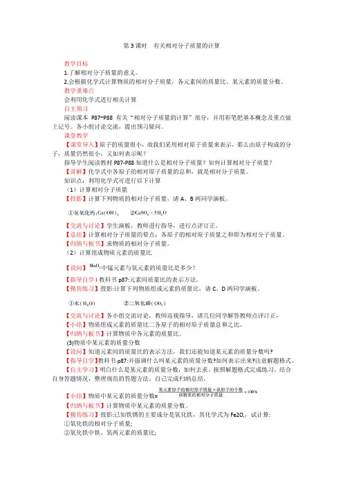 第3课时 有关相对分子质量的计算(人教版化学九年级上册优质教案)