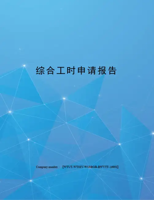 综合工时申请报告