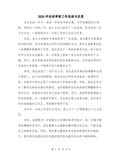 2024年农村学校工作总结与反思(二篇)