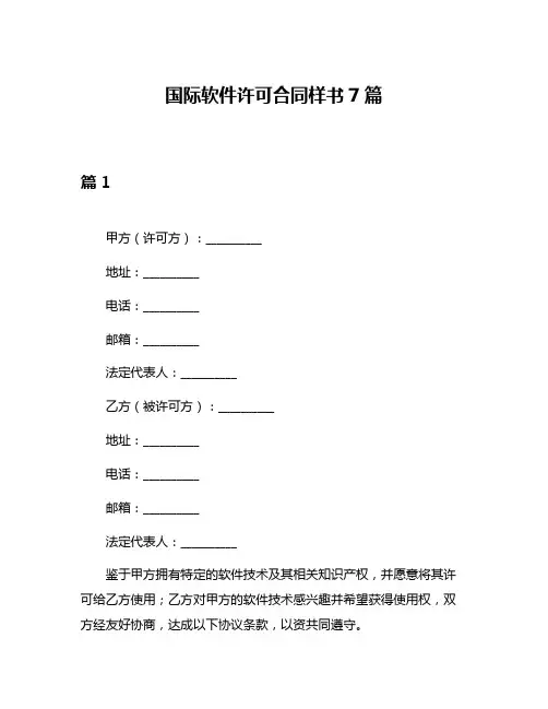 国际软件许可合同样书7篇