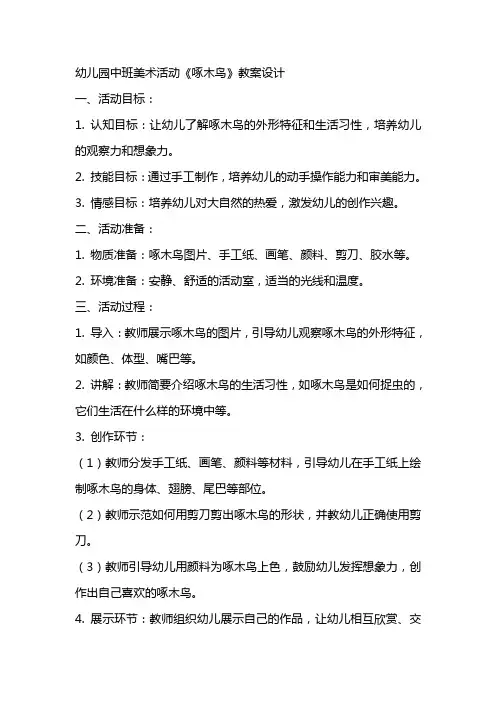幼儿园中班美术活动《啄木鸟》教案设计