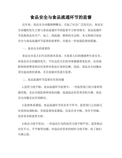 食品安全与食品流通环节的监督