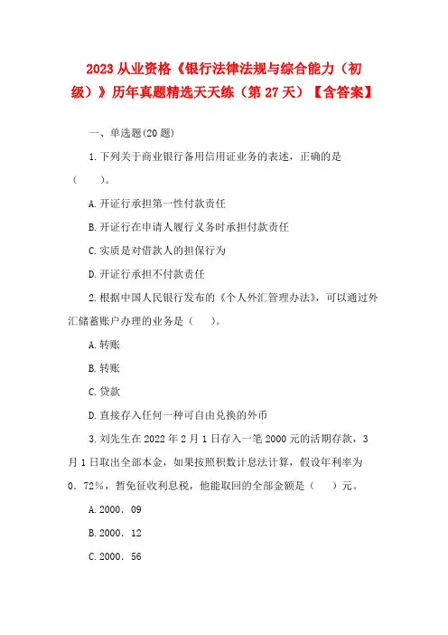银行从业资格《银行法律法规与综合能力(初级)》历年真题精选天天练(第27天)【含答案】(1)