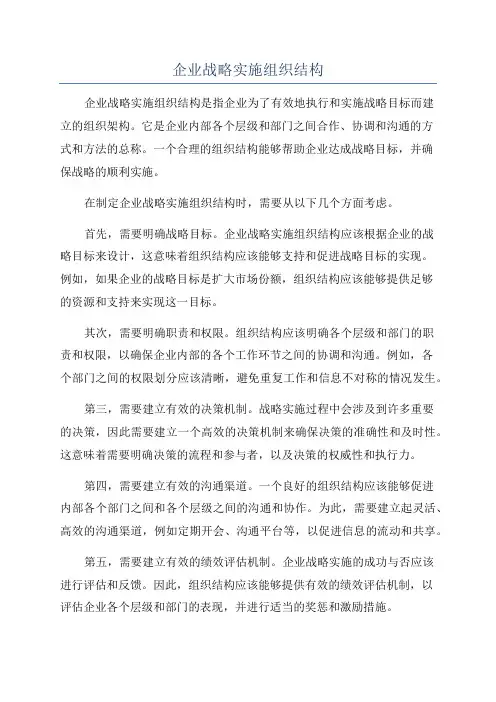 企业战略实施组织结构