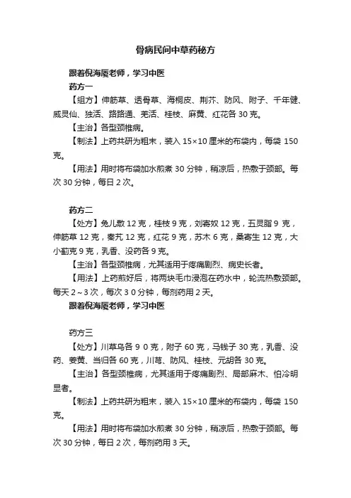 骨病民间中草药秘方