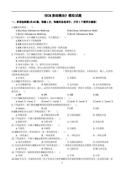 《BIM基础概论》模拟试题(2020.3)