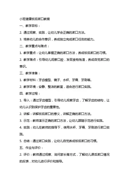 小班健康饭后漱口教案
