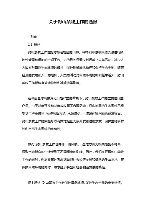 关于封山禁牧工作的通报